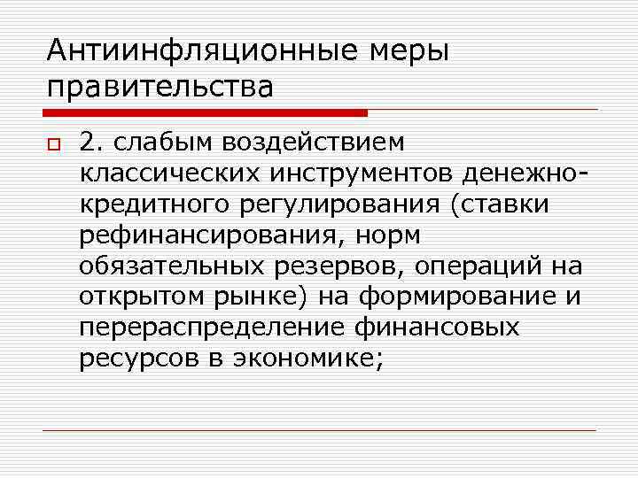 Антиинфляционные меры правительства o 2. слабым воздействием классических инструментов денежно- кредитного регулирования (ставки рефинансирования,