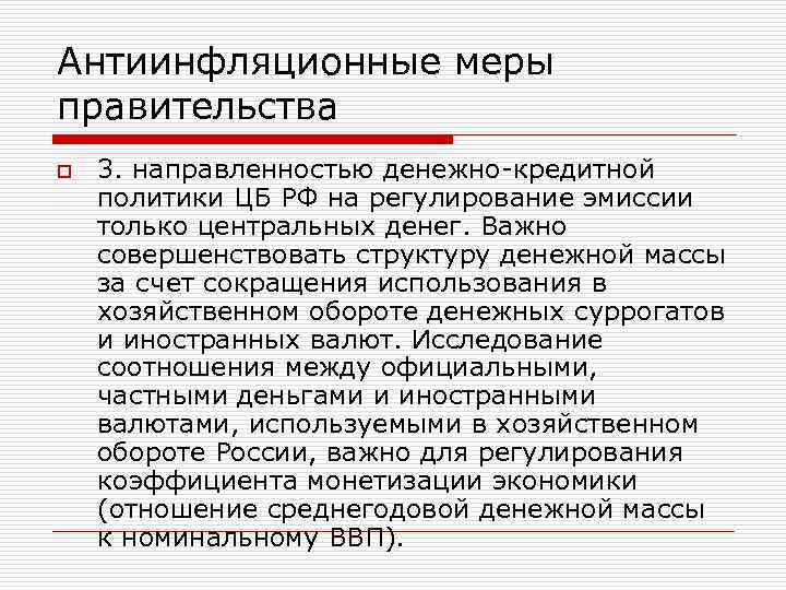 Антиинфляционные меры правительства o 3. направленностью денежно-кредитной политики ЦБ РФ на регулирование эмиссии только