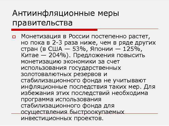 Антиинфляционные меры правительства o Монетизация в России постепенно растет, но пока в 2 -3