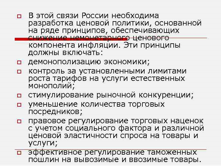 o o o o В этой связи России необходима разработка ценовой политики, основанной на
