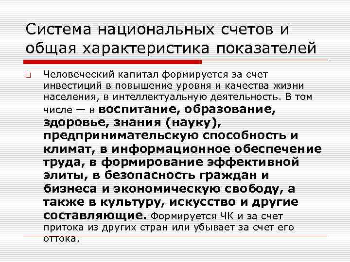 Система национальных счетов и общая характеристика показателей o Человеческий капитал формируется за счет инвестиций