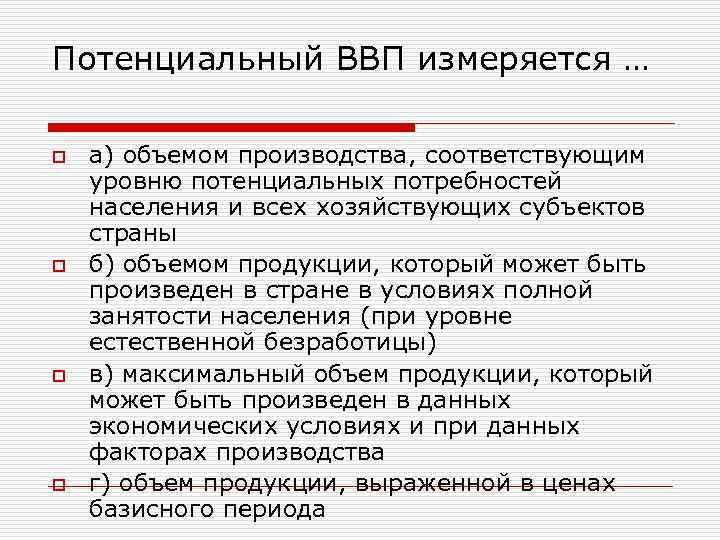 Потенциальный ввп это. Потенциальный ВВП измеряется. Потенциальный ВВП изменится. Потенциальный ВВП измеряется как. Потенциальный объем ВВП измеряется как.