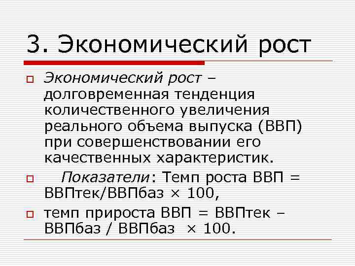 3. Экономический рост o o o Экономический рост – долговременная тенденция количественного увеличения реального