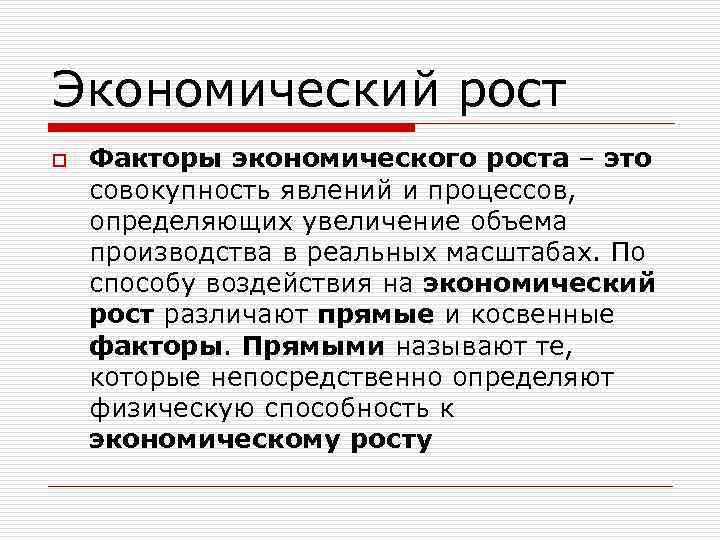 Экономический рост o Факторы экономического роста – это совокупность явлений и процессов, определяющих увеличение