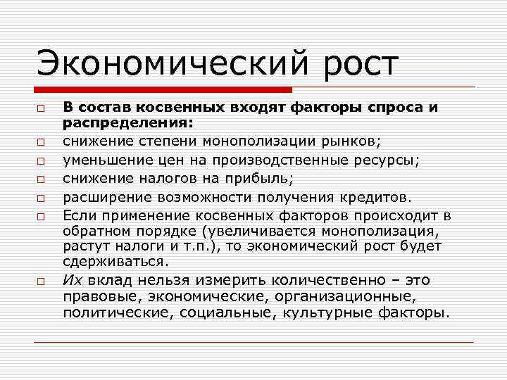 Экономический рост o o o o В состав косвенных входят факторы спроса и распределения: