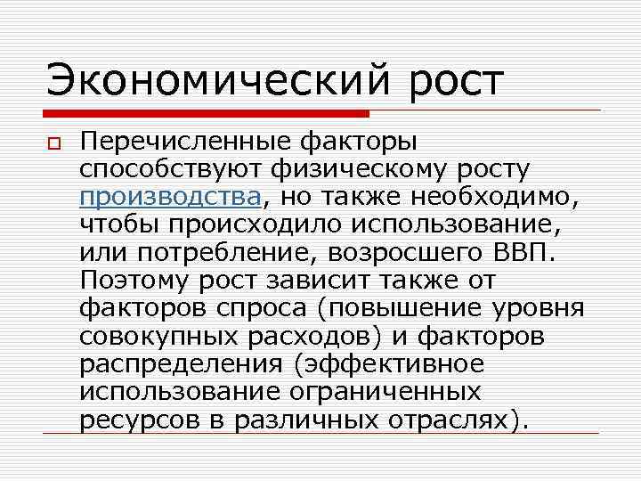 Экономический рост o Перечисленные факторы способствуют физическому росту производства, но также необходимо, чтобы происходило