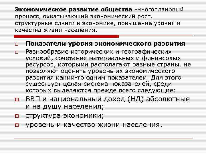 Экономическое развитие общества -многоплановый процесс, охватывающий экономический рост, структурные сдвиги в экономике, повышение уровня