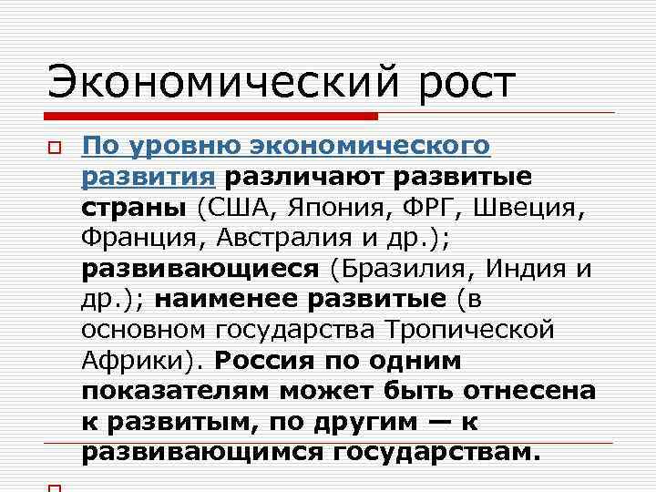 Экономический рост o По уровню экономического развития различают развитые страны (США, Япония, ФРГ, Швеция,