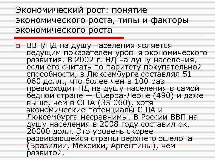 Экономический рост: понятие экономического роста, типы и факторы экономического роста o ВВП/НД на душу