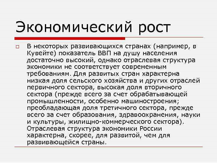 Экономический рост o В некоторых развивающихся странах (например, в Кувейте) показатель ВВП на душу