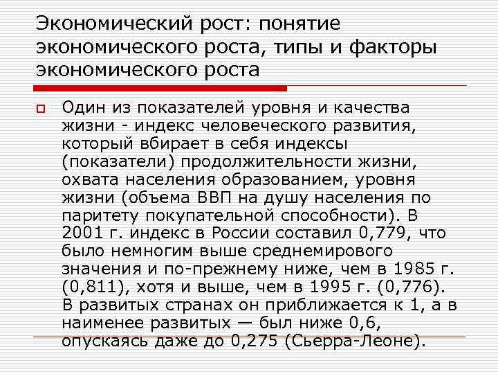 Экономический рост: понятие экономического роста, типы и факторы экономического роста o Один из показателей