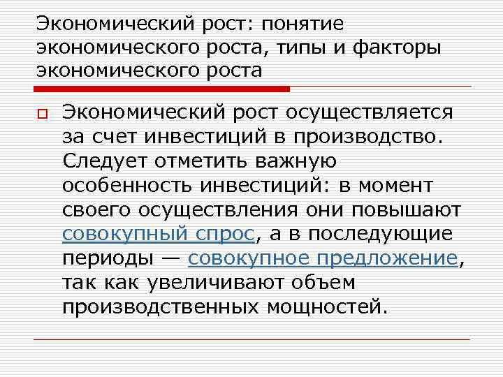 Экономический рост: понятие экономического роста, типы и факторы экономического роста o Экономический рост осуществляется