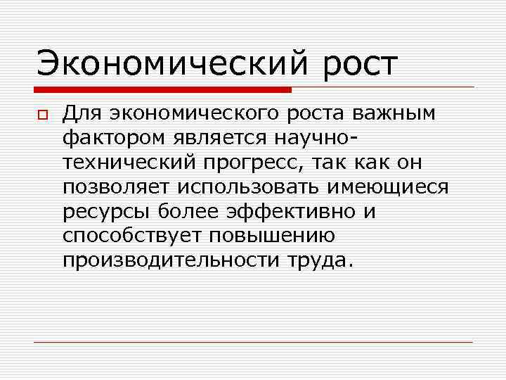 Экономический рост o Для экономического роста важным фактором является научнотехнический прогресс, так как он