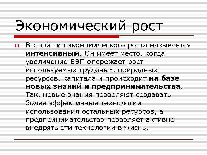 Экономический рост o Второй тип экономического роста называется интенсивным. Он имеет место, когда увеличение
