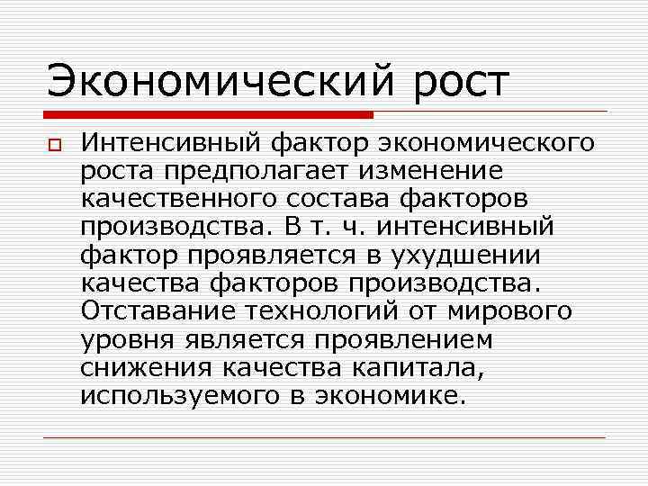 Экономический рост o Интенсивный фактор экономического роста предполагает изменение качественного состава факторов производства. В
