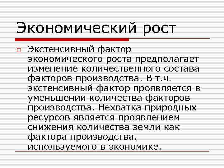Экономический рост o Экстенсивный фактор экономического роста предполагает изменение количественного состава факторов производства. В