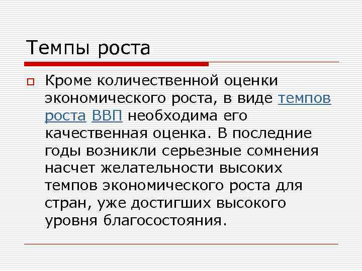 Темпы роста o Кроме количественной оценки экономического роста, в виде темпов роста ВВП необходима