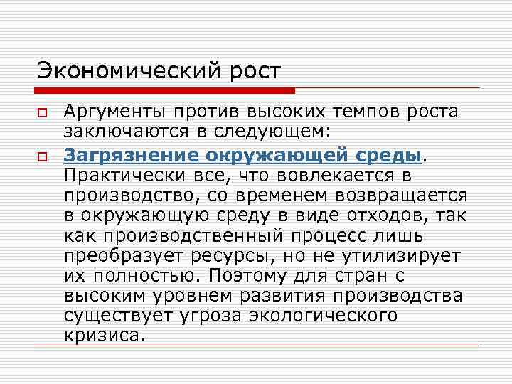 Экономический рост o o Аргументы против высоких темпов роста заключаются в следующем: Загрязнение окружающей