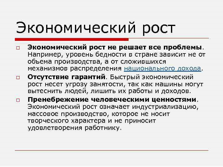 Экономический рост o o o Экономический рост не решает все проблемы. Например, уровень бедности