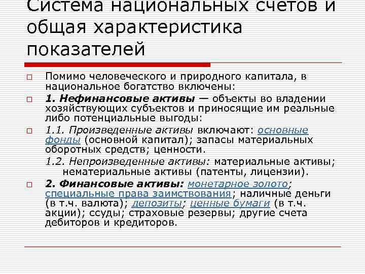 Система национальных счетов и общая характеристика показателей o o Помимо человеческого и природного капитала,