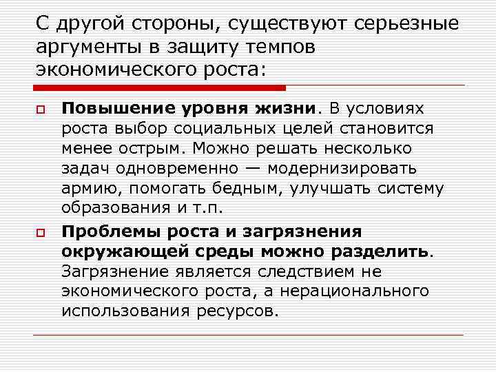 С другой стороны, существуют серьезные аргументы в защиту темпов экономического роста: o o Повышение
