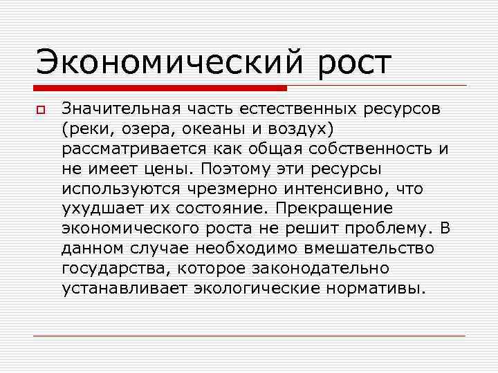 Экономический рост o Значительная часть естественных ресурсов (реки, озера, океаны и воздух) рассматривается как