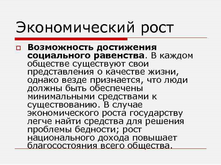 Экономический рост o Возможность достижения социального равенства. В каждом обществе существуют свои представления о
