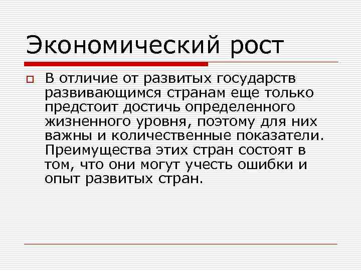Экономический рост o В отличие от развитых государств развивающимся странам еще только предстоит достичь