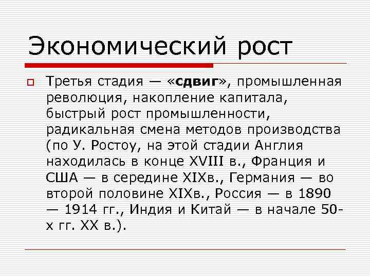 Экономический рост o Третья стадия — «сдвиг» , промышленная революция, накопление капитала, быстрый рост