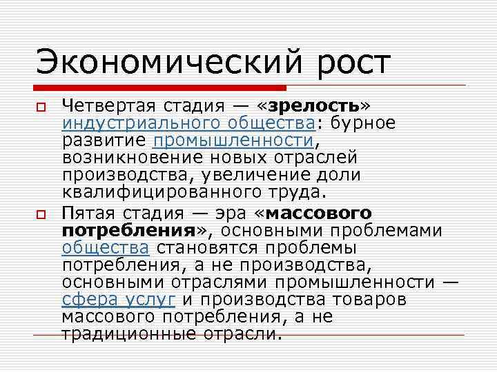 Экономический рост o o Четвертая стадия — «зрелость» индустриального общества: бурное развитие промышленности, возникновение