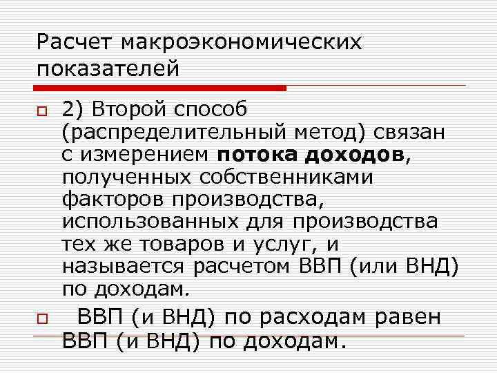 Расчет макроэкономических показателей o o 2) Второй способ (распределительный метод) связан с измерением потока