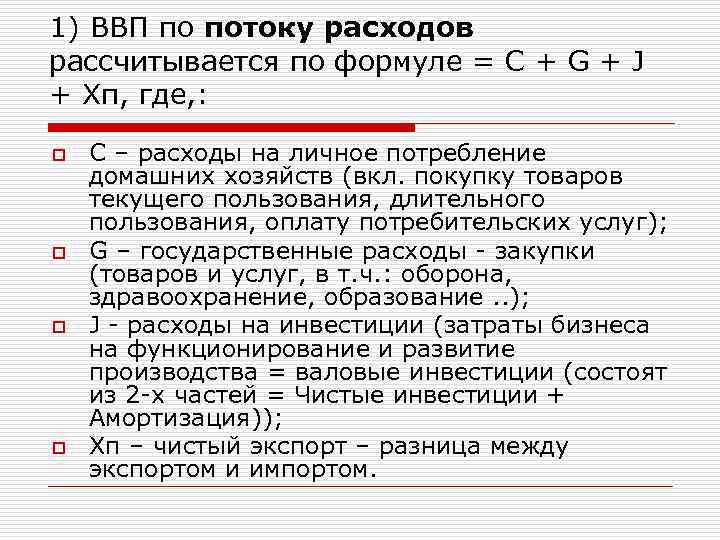 1) ВВП по потоку расходов рассчитывается по формуле = C + G + J