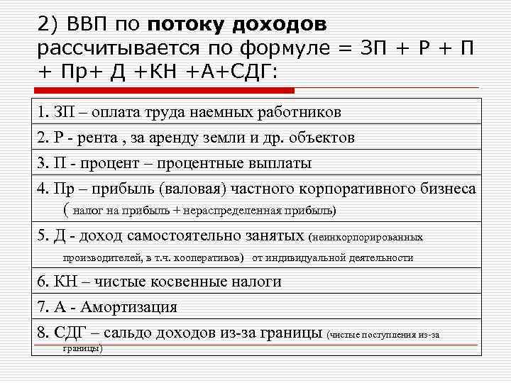 Валовой внутренний доход. Формула расчета ВВП по доходам. ВВП по методу потока расходов формула. ВВП по потоку доходов.