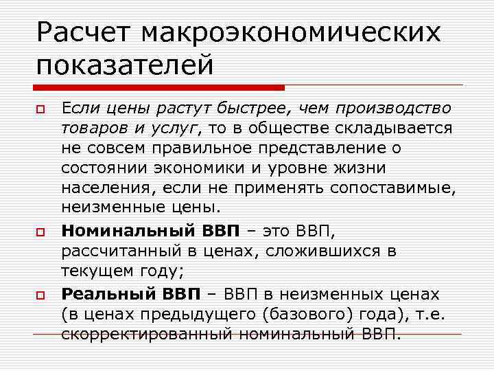 Расчет макроэкономических показателей o o o Если цены растут быстрее, чем производство товаров и