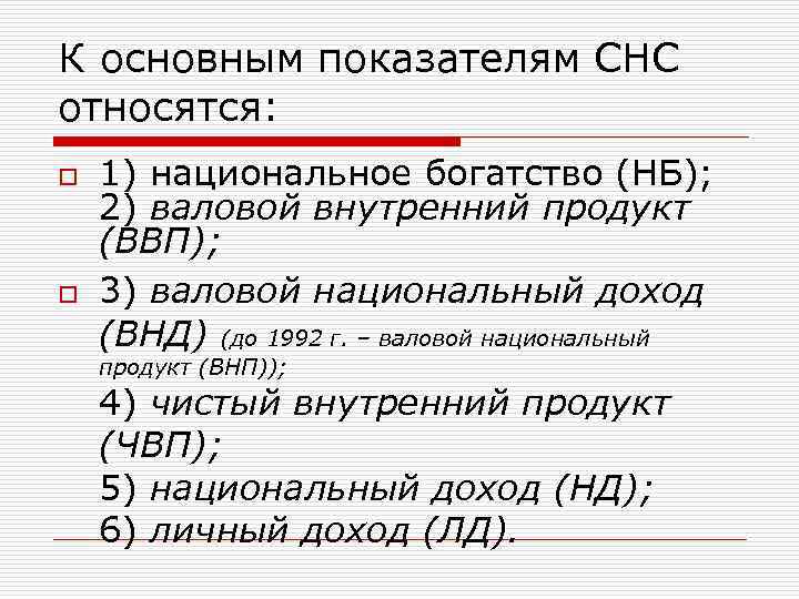 К основным показателям СНС относятся: o o 1) национальное богатство (НБ); 2) валовой внутренний