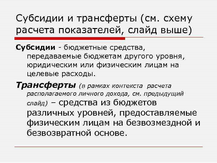 Субсидии и трансферты (см. схему расчета показателей, слайд выше) Субсидии - бюджетные средства, передаваемые
