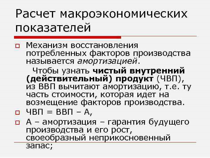 Расчет макроэкономических показателей Механизм восстановления потребленных факторов производства называется амортизацией. Чтобы узнать чистый внутренний
