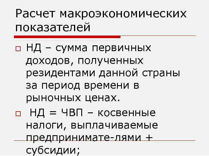 Расчет макроэкономических показателей o o НД – сумма первичных доходов, полученных резидентами данной страны