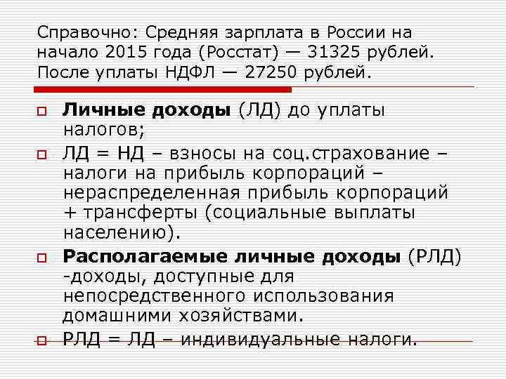 Справочно: Средняя зарплата в России на начало 2015 года (Росстат) — 31325 рублей. После
