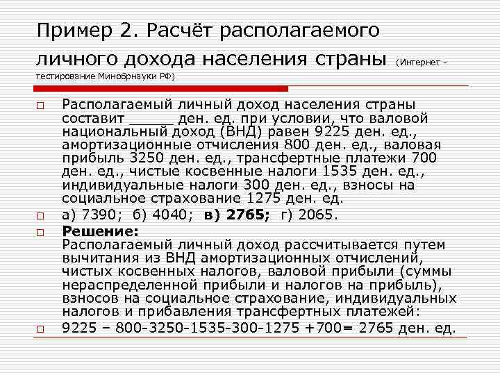 Пример 2. Расчёт располагаемого личного дохода населения страны (Интернет - тестирование Минобрнауки РФ) o