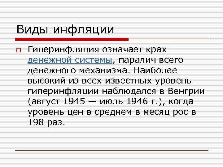 Виды инфляции o Гиперинфляция означает крах денежной системы, паралич всего денежного механизма. Наиболее высокий