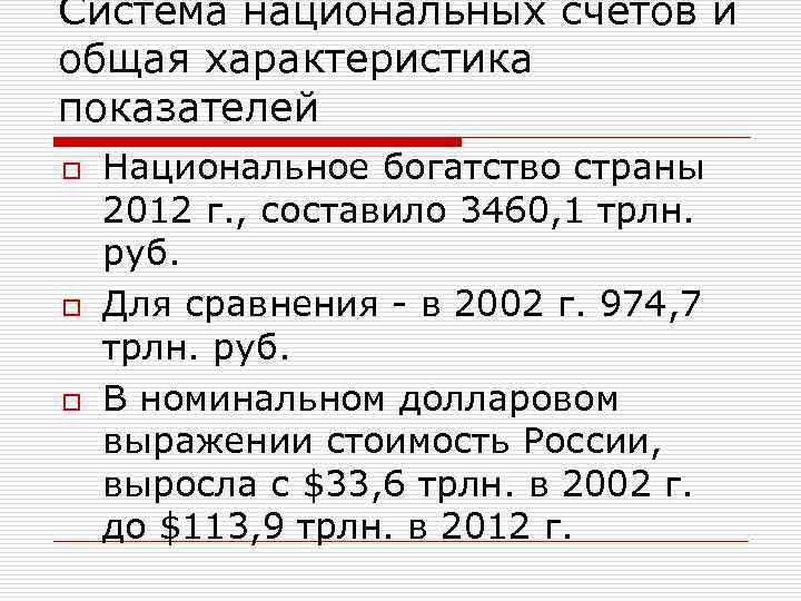 Система национальных счетов и общая характеристика показателей o o o Национальное богатство страны 2012