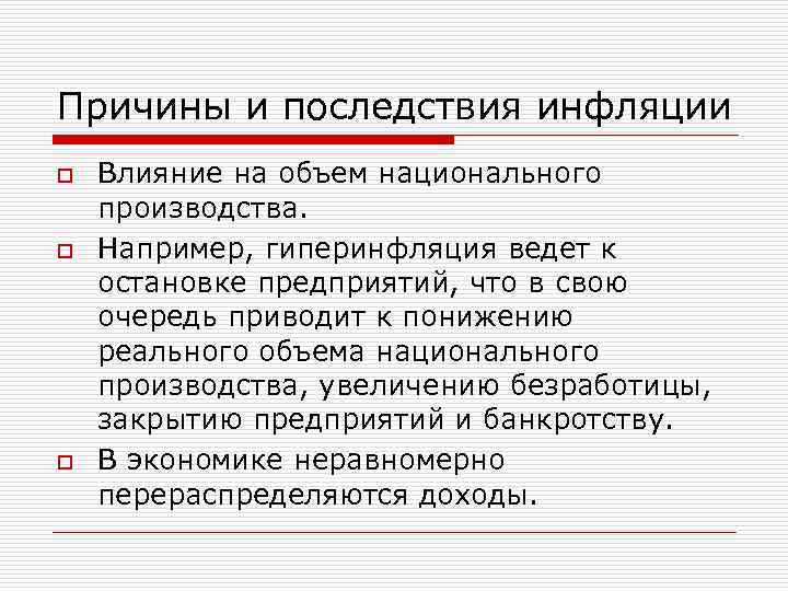 Рост объема национального производства. Причины и последствия инфляции. Гиперинфляция факторы. Объем национального производства. Социальные последствия инфляции.