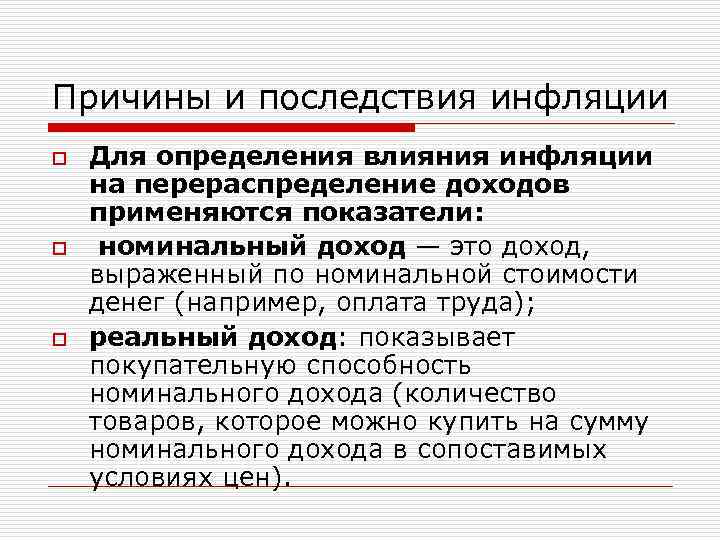 Причины и последствия инфляции o o o Для определения влияния инфляции на перераспределение доходов