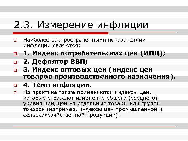 Индекс оптовых цен. Меры инфляции. СНС И инфляция.