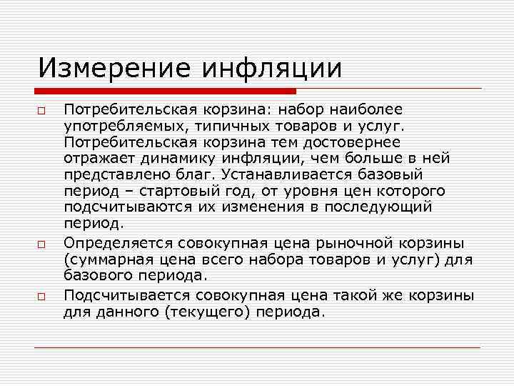 Измерение инфляции o o o Потребительская корзина: набор наиболее употребляемых, типичных товаров и услуг.