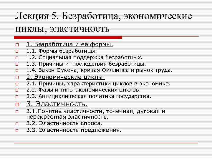 Лекция 5. Безработица, экономические циклы, эластичность o o o o 1. Безработица и ее