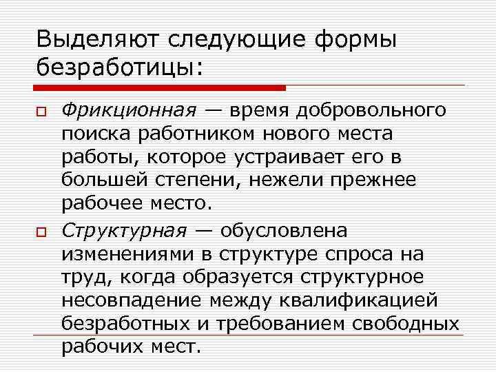 Выделяют следующие формы безработицы: o o Фрикционная — время добровольного поиска работником нового места