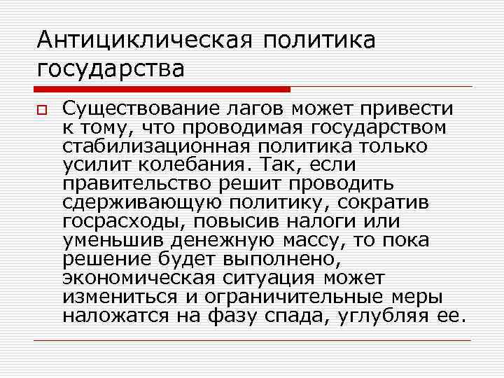 Антициклическая политика государства o Существование лагов может привести к тому, что проводимая государством стабилизационная