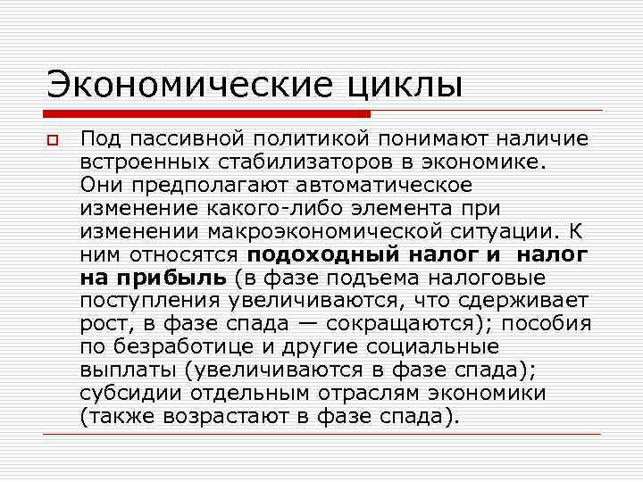 Экономические циклы o Под пассивной политикой понимают наличие встроенных стабилизаторов в экономике. Они предполагают